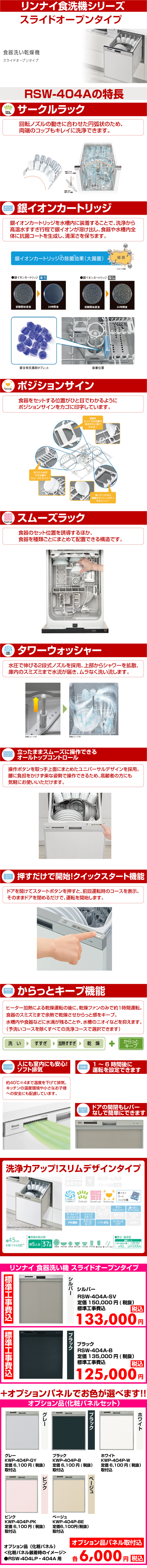 リンナイ食器洗い機 スライドオープンタイプ RSW-404A