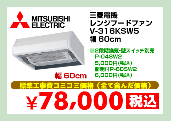 三菱電機 レンジフードファン V-316KSW5 幅60cm