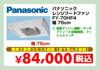 パナソニック レンジフードファン FY-70HF4 幅75cm