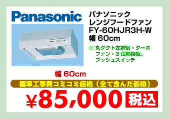 パナソニック レンジフードファン FY-60HJR3H-W 幅60cm