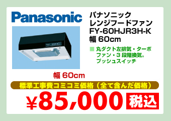 パナソニック レンジフードファン FY-60HJR3H-K 幅60cm