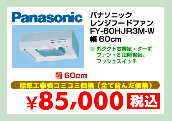 パナソニック レンジフードファン FY-60HJR3M-W 幅60cm