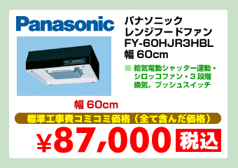 パナソニック レンジフードファン FY-60HJR3HBL 幅60cm