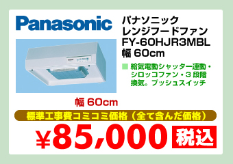 パナソニック レンジフードファン FY-60HJR3MBL 幅60cm