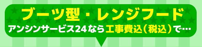 ブーツ型のレンジフード