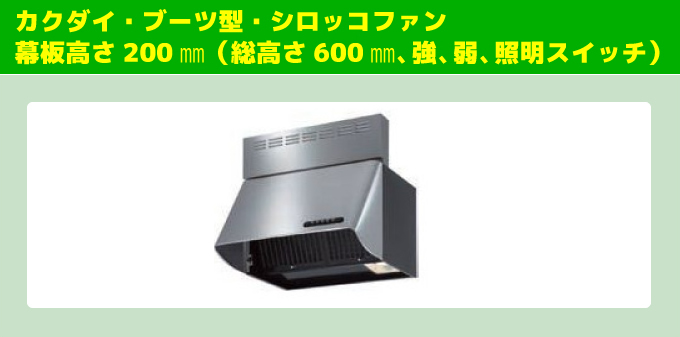 富士工業・ブーツ型・シロッコファン（強、中、弱、照明スイッチ）