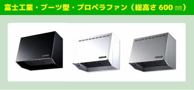 富士工業・ブーツ型・プロペラファン（総高さ600㎜）