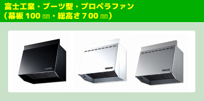 富士工業・ブーツ型・プロペラファン（幕板100㎜・総高さ７00㎜）