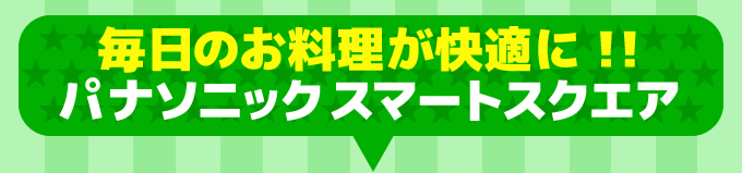 毎日のお料理が快適に！パナソニック（Panasonic）レンジフード スマートスクエア