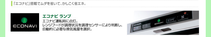 エコナビ搭載でムダを省いて賢く省エネ
