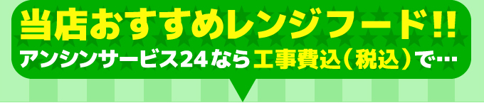 当店おすすめレンジフード！アンシンサービス24なら工事費込（税込）で