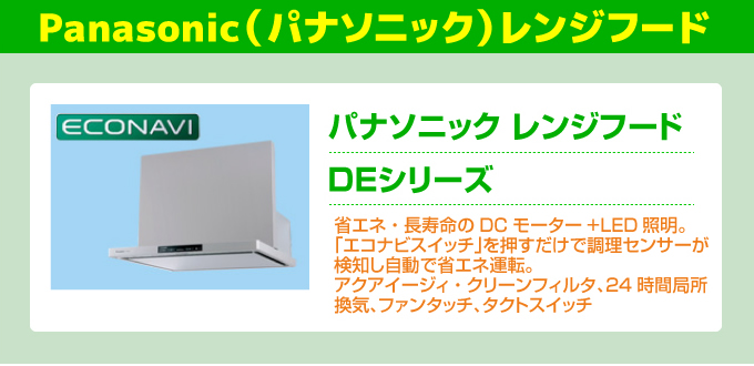 Panasonic（パナソニック）レンジフード DEシリーズ
