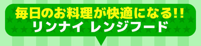 毎日のお料理が快適になる！！リンナイ レンジフード