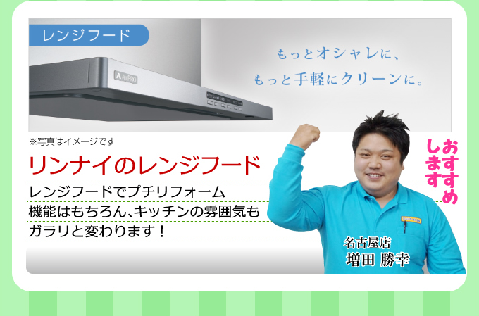 リンナイのレンジフードをおすすめします！レンジフードでプチリフォーム 機能はもちろん、キッチンの雰囲気もガラリと変わります！！