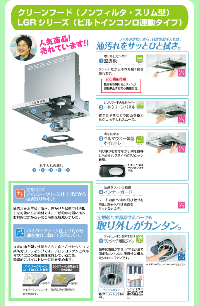 クリーンフード（ノンフィルタ・スリム型）LGRシリーズ（ビルトインコンロ連動タイプ）人気商品！売れています！！油ヨゴレをサッとひと拭き。取外しがカンタン。