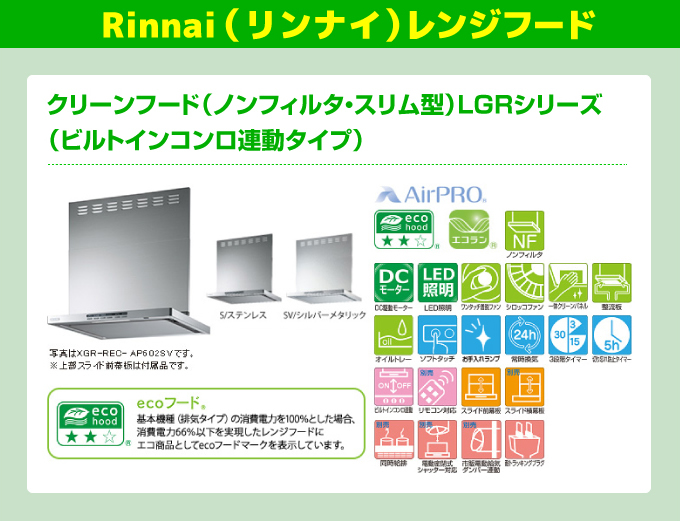 Rinnnai（リンナイ）レンジフード クリーンフード（ノンフィルタ・スリム型）LGRシリーズ（ビルトインコンロ連動タイプ）