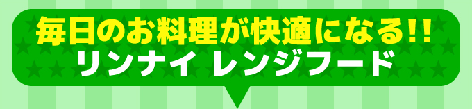 毎日のお料理が快適になる!!リンナイ レンジフード