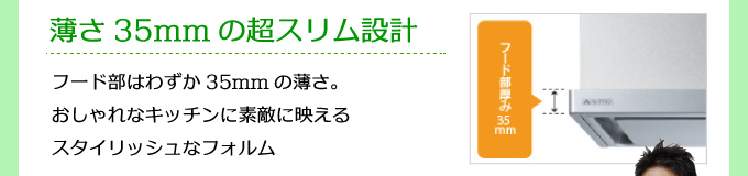 薄さ35mmの超スリム設計