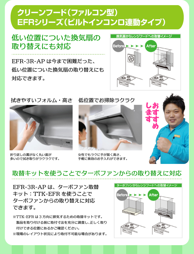 クリーンフード（ファルコン型）EFRシリーズ（ビルトインコンロ連動タイプ）