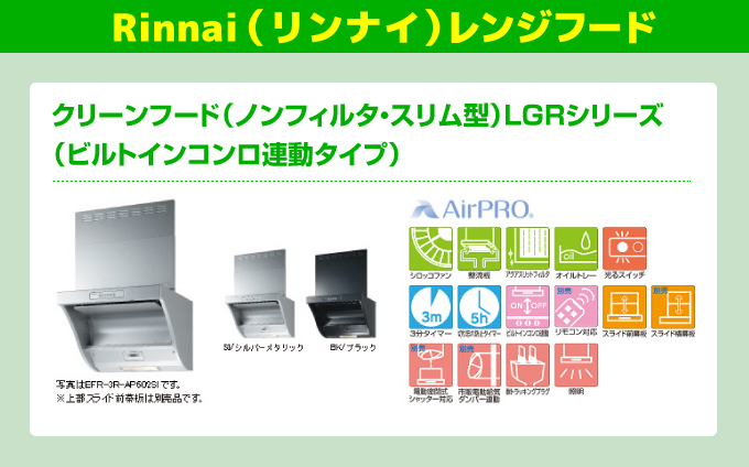Rinnai（リンナイ）レンジフード クリーンフード（ノンフィルタ・スリム型）LGRシリーズ（ビルトインコンロ連動タイプ）