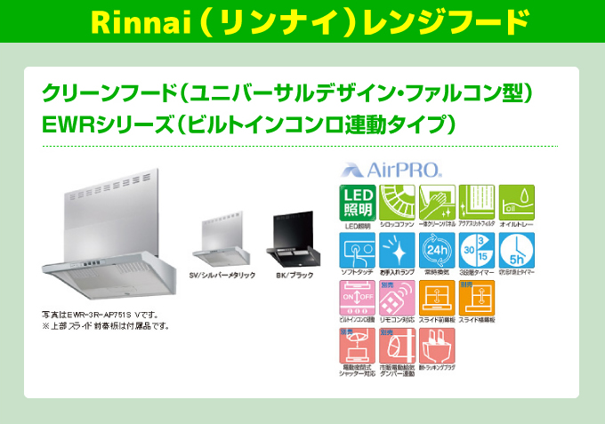 リンナイ レンジフード