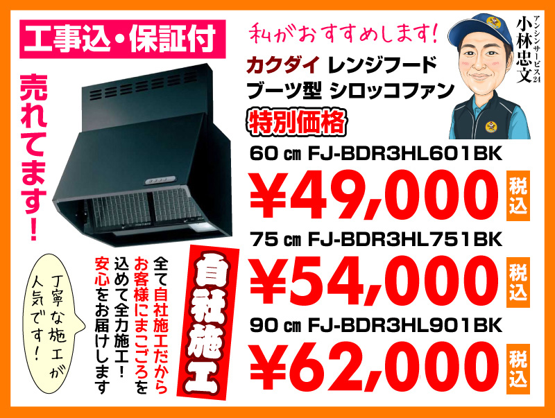 カクダイ レンジフード ブーツ型シロッコファン 特別価格 自社施工