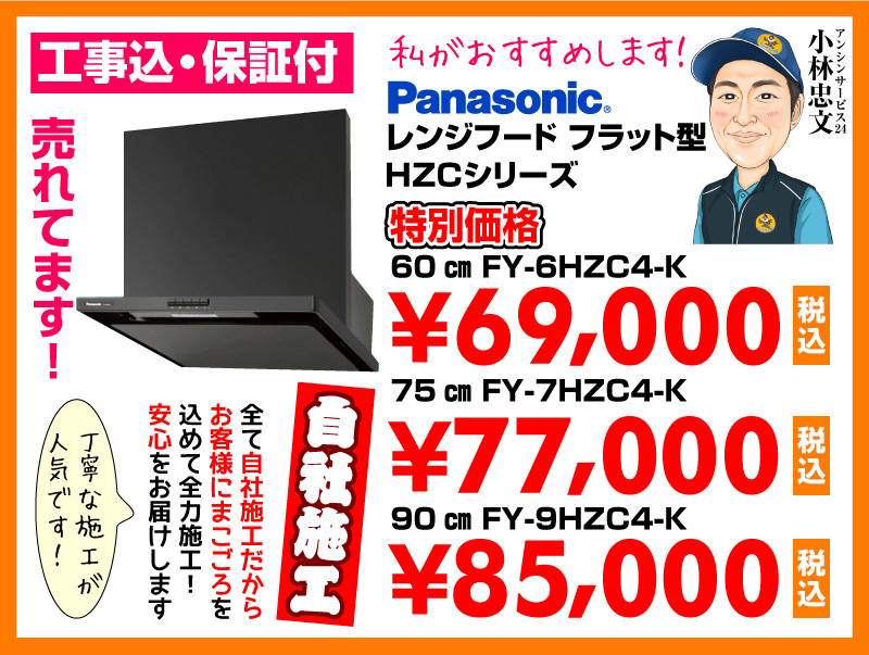 パナソニック（Panasonic） レンジフード フラット型 HZCシリーズ ブラック 特別価格 自社施工