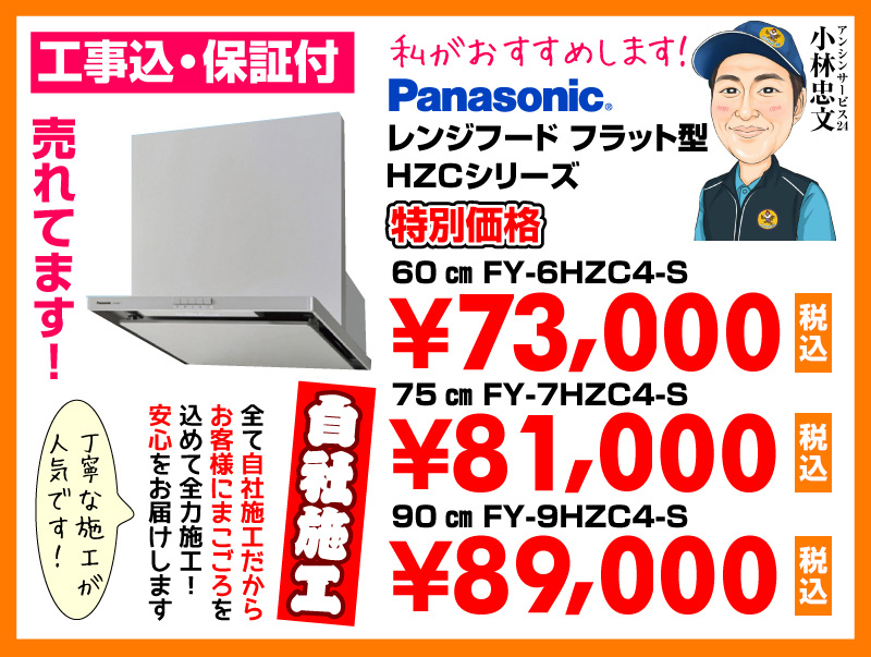 パナソニック（Panasonic） レンジフード フラット型 HZCシリーズ シルバー 特別価格 自社施工
