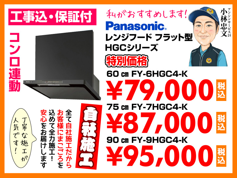 パナソニック（Panasonic） レンジフード フラット型 HGCシリーズ ブラック 特別価格 自社施工