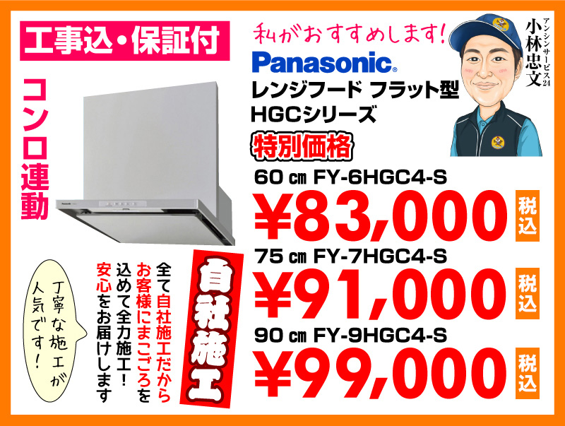 パナソニック（Panasonic） レンジフード フラット型 HGCシリーズ シルバー 特別価格 自社施工