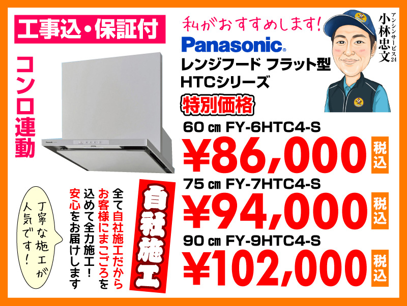 パナソニック（Panasonic） レンジフード フラット型 HTCシリーズ シルバー 特別価格 自社施工