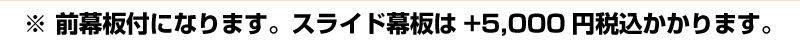 ※前幕板付きになります。