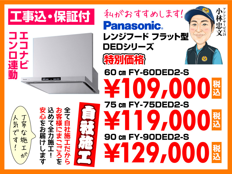 パナソニック（Panasonic） レンジフード フラット型 DEDシリーズ シルバー 特別価格 自社施工