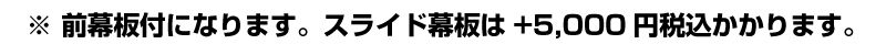 ※前幕板付きになります。