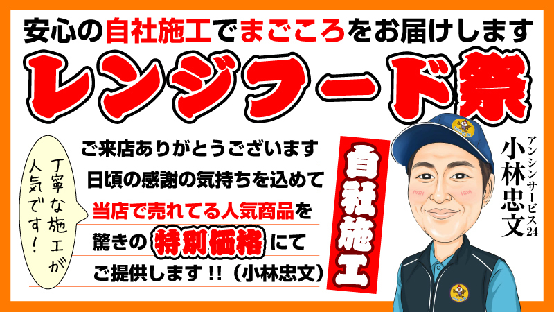 ご来店ありがとうございます！Rinnai リンナイ レンジフードは自社施工 丁寧な施工が人気です！