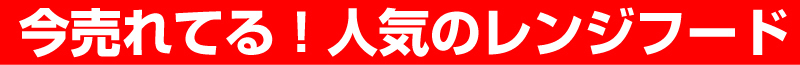 今売れてる！人気のレンジフード