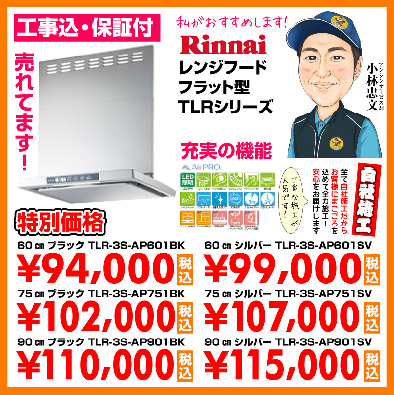 リンナイ（Rinnai）レンジフード フラット型TLRシリーズ
