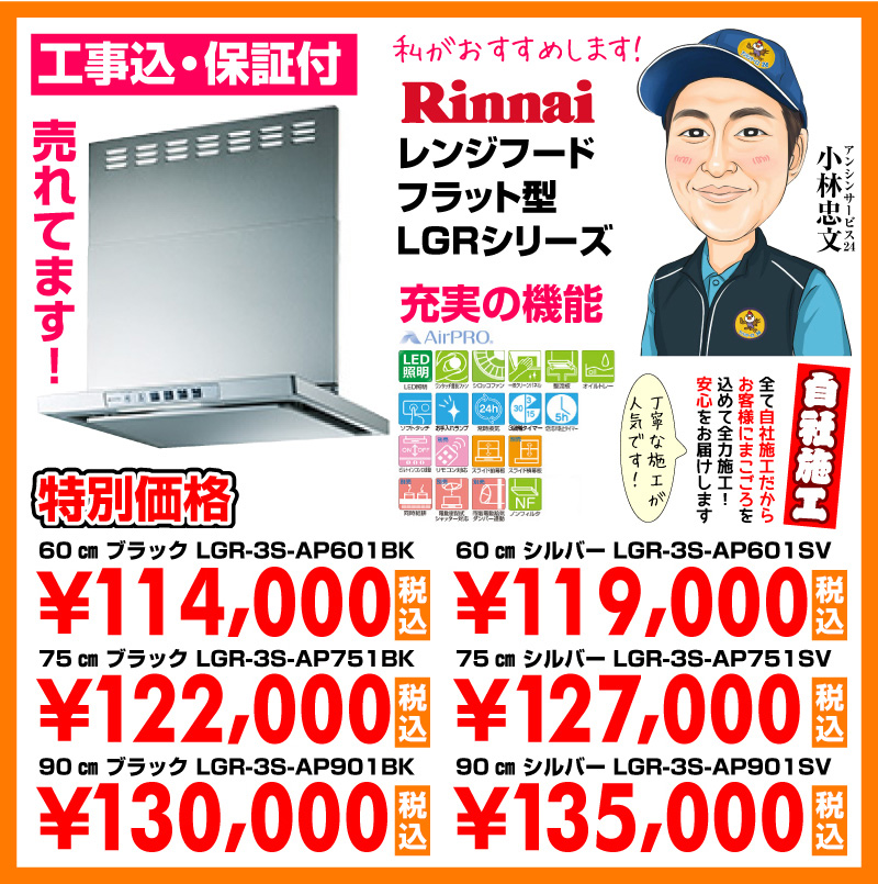 リンナイ（Rinnai）レンジフード フラット型LGRシリーズ