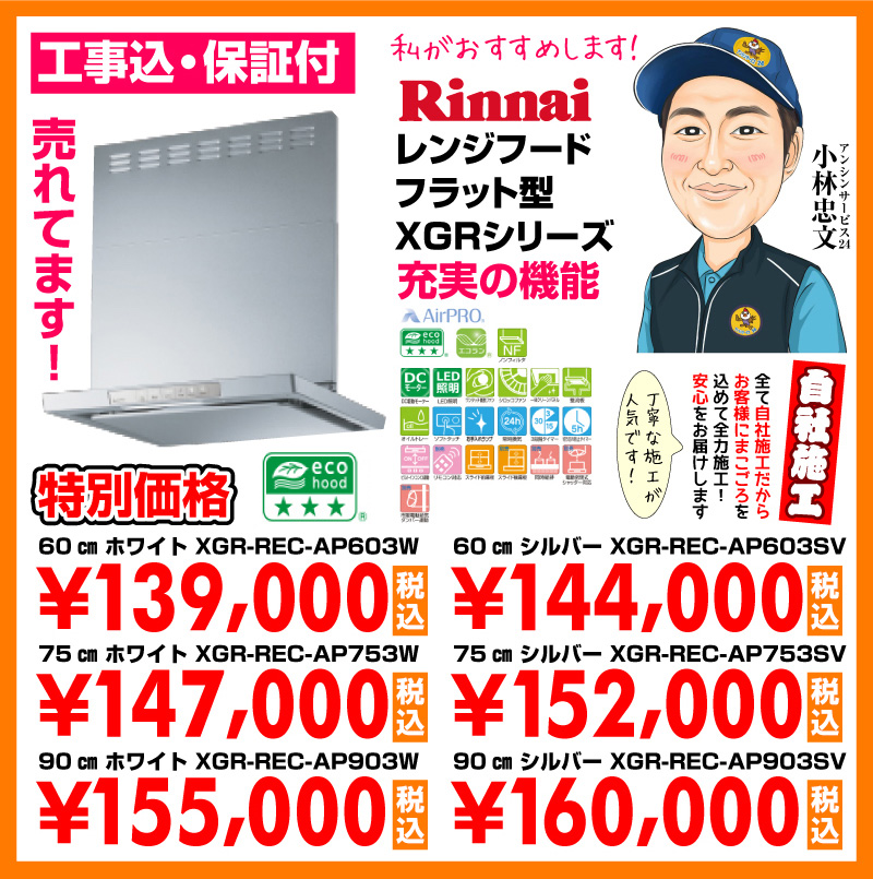 リンナイ（Rinnai）レンジフード フラット型XGRシリーズ