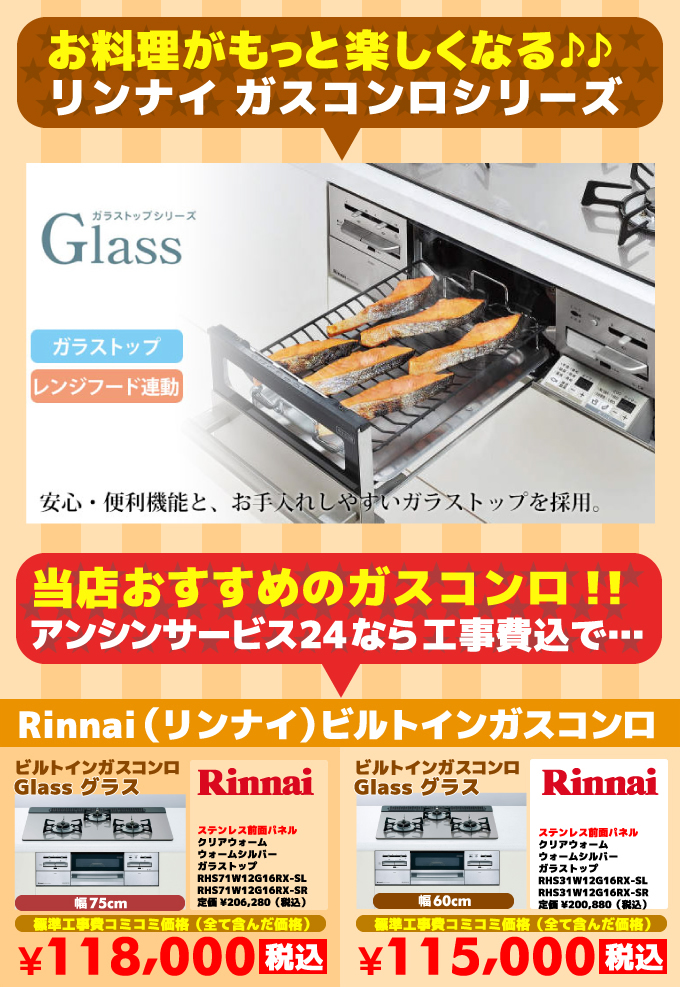 ビルトインガスコンロ ガラス（Glass）リンナイ（Rinnai）