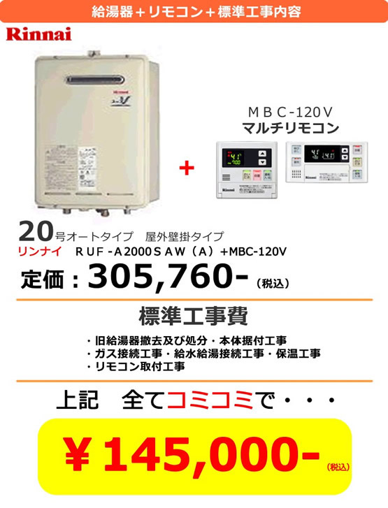 名古屋給湯器.comのリンナイの給湯器が安い。給湯器+リモコン+標準工事内容定価305,760円を標準工事費、旧給湯器撤去および処分・本体据付工事・ガス接続工事・給水給湯接続工事・保温工事・リモコン取付工事、上記全てコミコミで145,000円