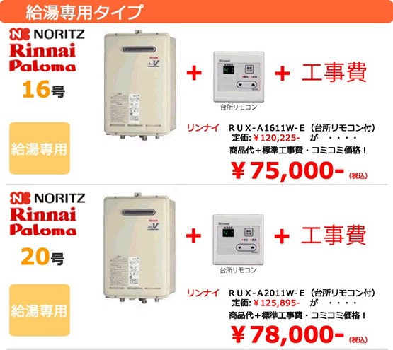 給湯専用タイプ