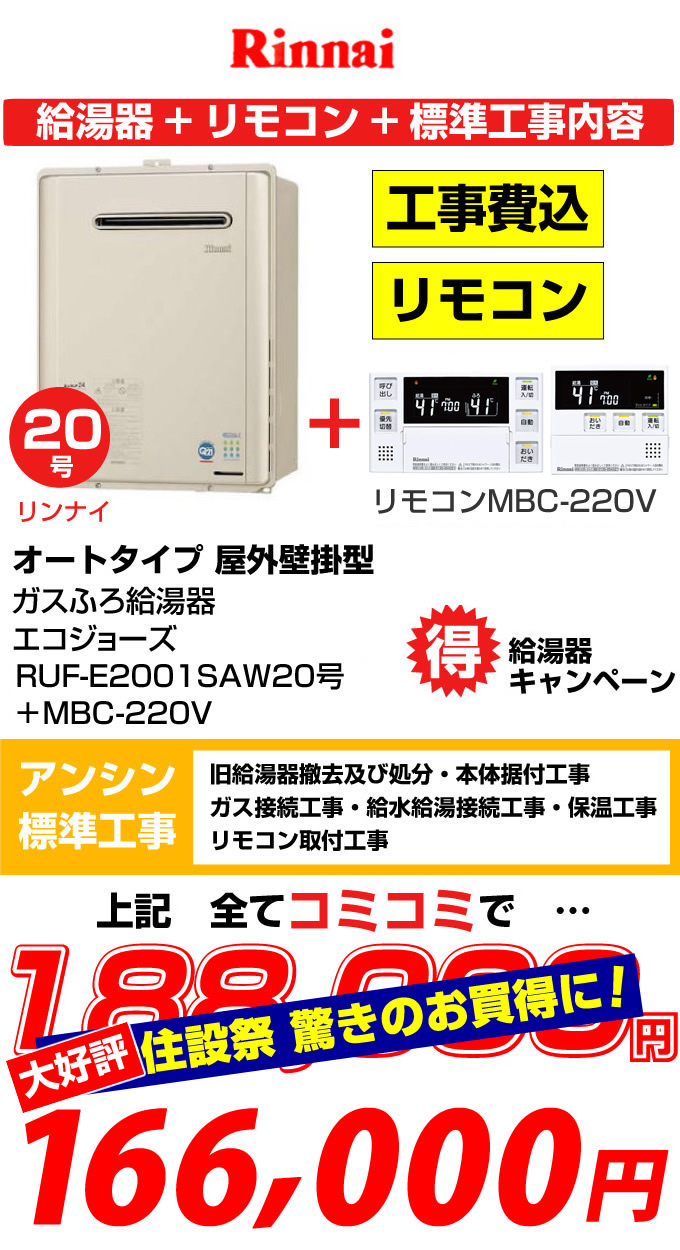 リンナイエコジョーズ ガス給湯器20号