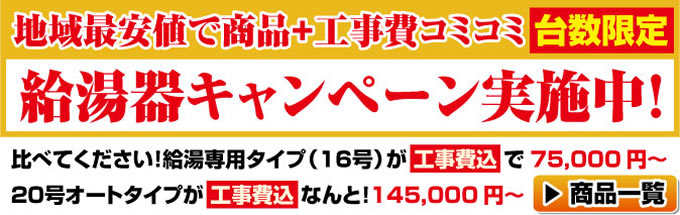 ガス給湯器キャンペーン