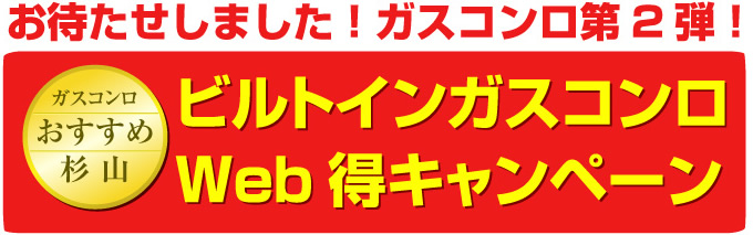 お待たせしました！ガスコンロセール-第二弾ビルトインガスコンロWebキャンペーン