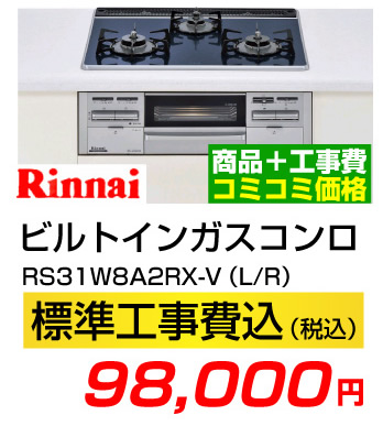 名古屋市 ガスコンロ.net ビルトインガスコンロ リンナイ RS31W8A2RX-V