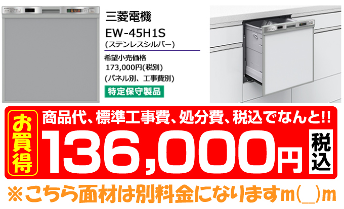 価格 MITSUBISHI 三菱電機の食器洗い機EW-45H1S（ステンレスシルバー）