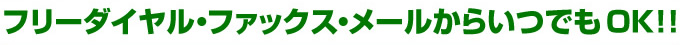 フリーダイヤル・ＦＡＸ・メールいつでもOK