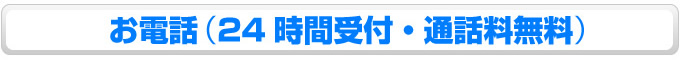 アンシンサービス24 お電話（24時間受付・通話料無料）