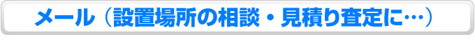 アンシンサービス24 メール（設置場所の相談・見積もり査定に）